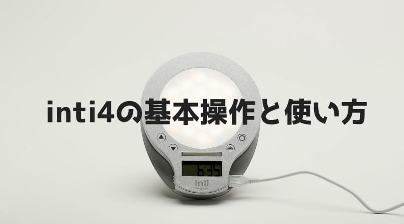 光目覚まし時計inti4の使い方！基本的な機能と操作方法まとめ