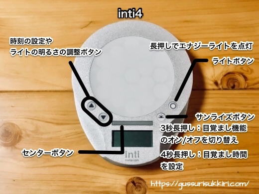 光目覚まし時計inti4の使い方！基本的な機能と操作方法まとめ