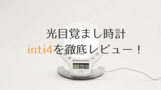 光目覚まし時計inti4の使い方！基本的な機能と操作方法まとめ